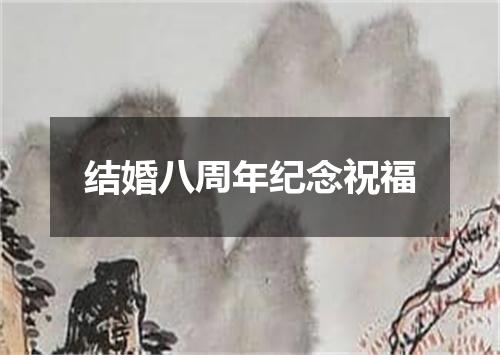 结婚八周年纪念祝福