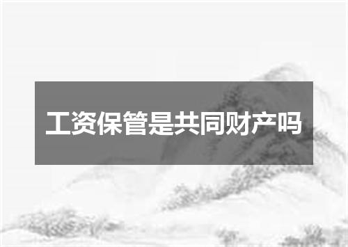 工资保管是共同财产吗