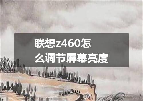 联想z460怎么调节屏幕亮度