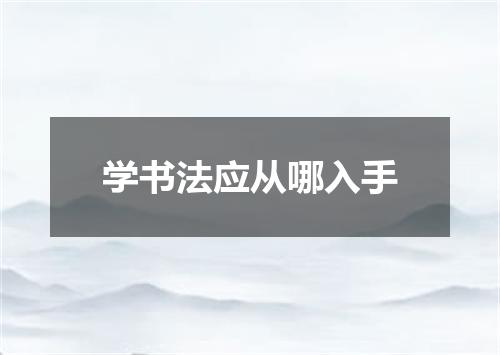 学书法应从哪入手