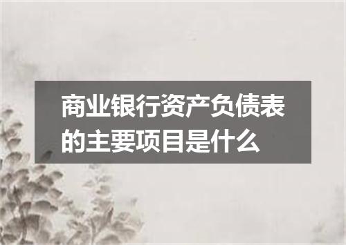商业银行资产负债表的主要项目是什么