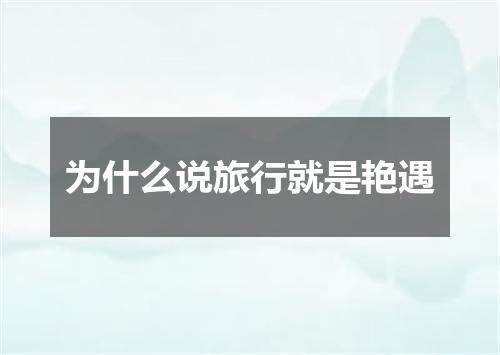 为什么说旅行就是艳遇