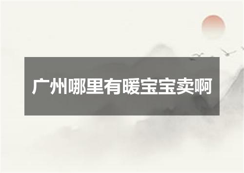 广州哪里有暖宝宝卖啊