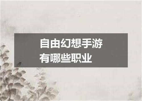 自由幻想手游有哪些职业