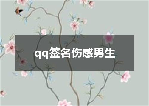 qq签名伤感男生