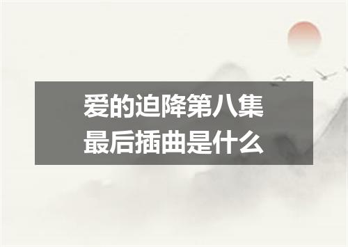 爱的迫降第八集最后插曲是什么