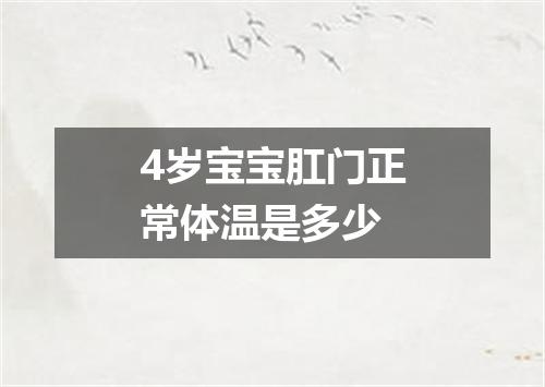 4岁宝宝肛门正常体温是多少