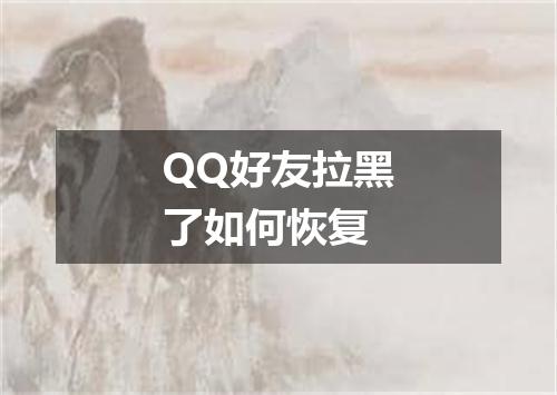 QQ好友拉黑了如何恢复