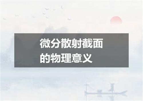 微分散射截面的物理意义