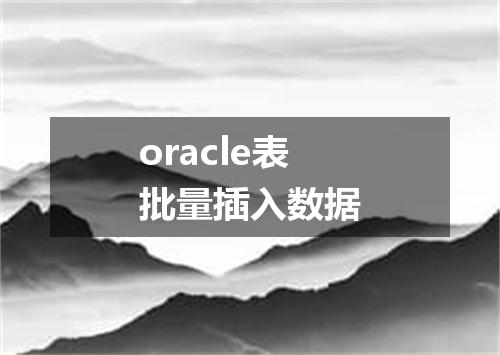 oracle表批量插入数据