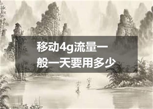 移动4g流量一般一天要用多少