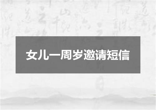 女儿一周岁邀请短信