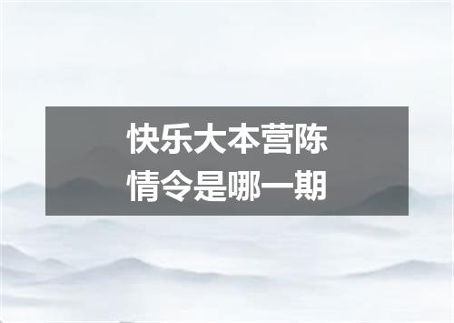 快乐大本营陈情令是哪一期
