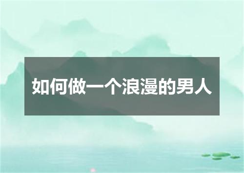 如何做一个浪漫的男人