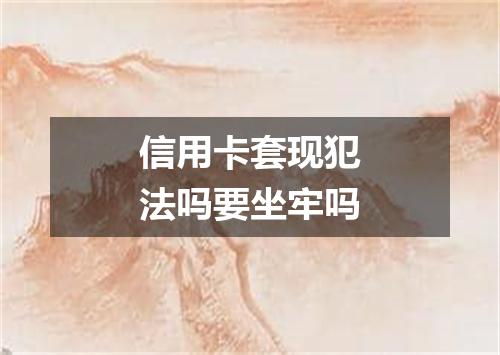 信用卡套现犯法吗要坐牢吗