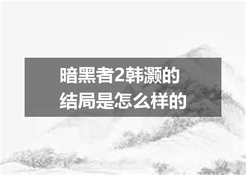 暗黑者2韩灏的结局是怎么样的