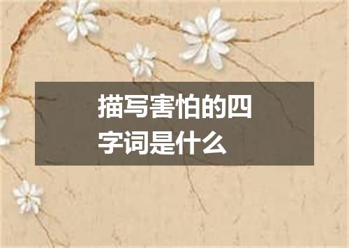 描写害怕的四字词是什么