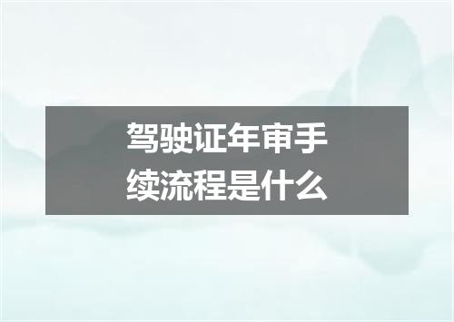 驾驶证年审手续流程是什么