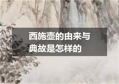 西施壶的由来与典故是怎样的