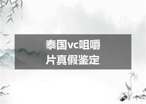 泰国vc咀嚼片真假鉴定