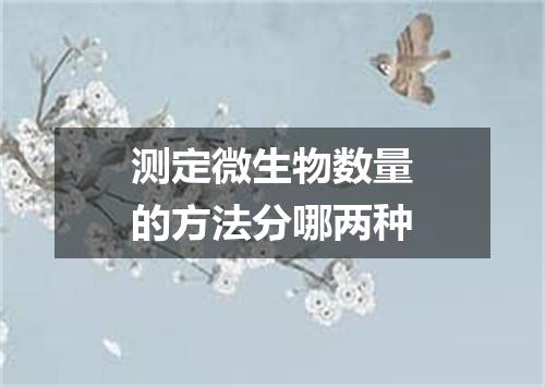 测定微生物数量的方法分哪两种
