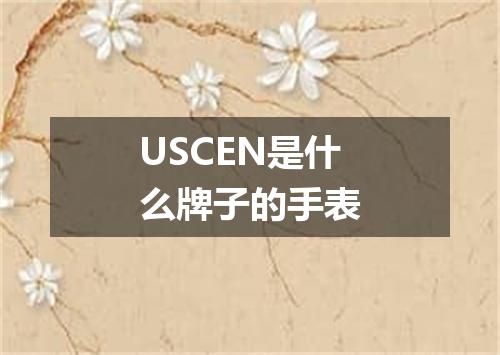 USCEN是什么牌子的手表