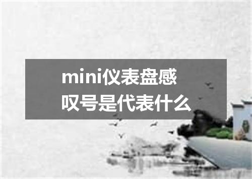 mini仪表盘感叹号是代表什么