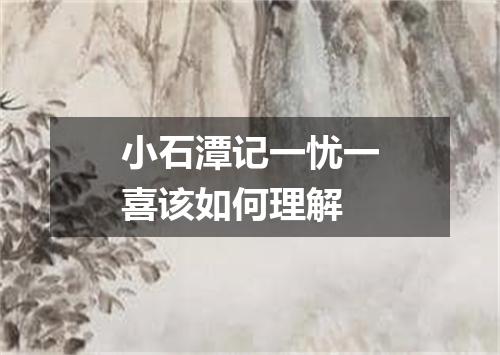 小石潭记一忧一喜该如何理解