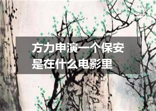 方力申演一个保安是在什么电影里