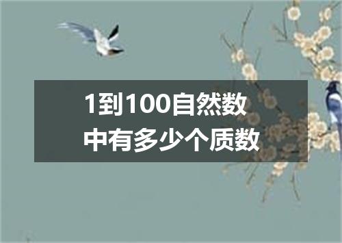 1到100自然数中有多少个质数