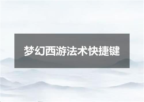 梦幻西游法术快捷键