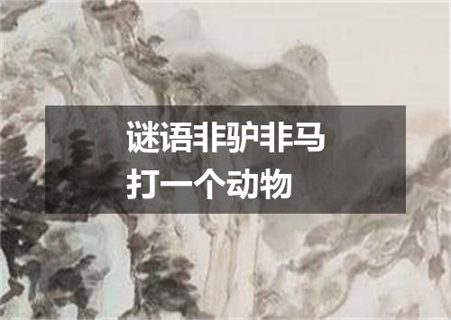 谜语非驴非马打一个动物
