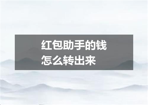 红包助手的钱怎么转出来