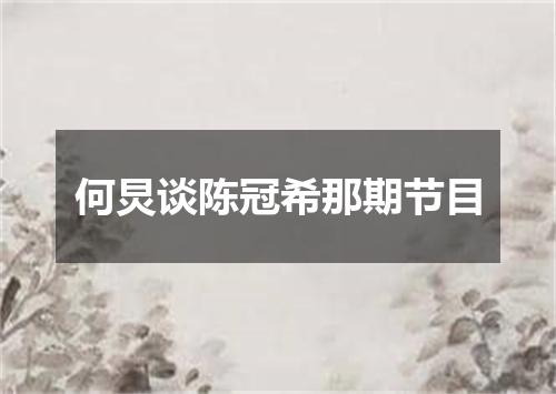 何炅谈陈冠希那期节目