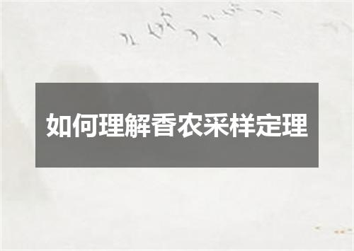 如何理解香农采样定理