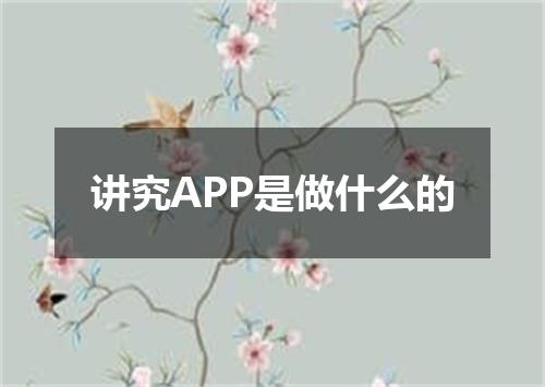 讲究APP是做什么的