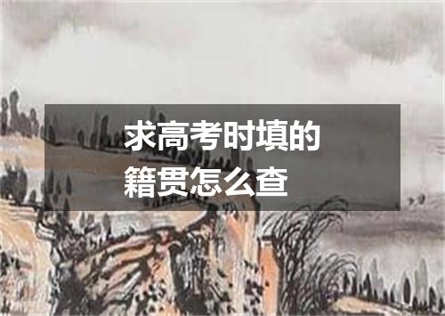求高考时填的籍贯怎么查