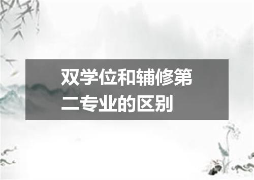 双学位和辅修第二专业的区别