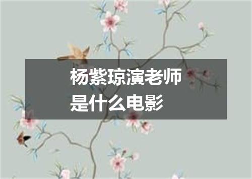 杨紫琼演老师是什么电影