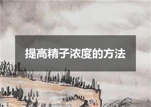 提高精子浓度的方法