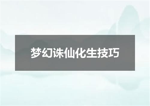 梦幻诛仙化生技巧