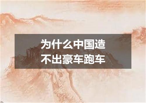 为什么中国造不出豪车跑车