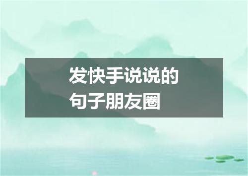 发快手说说的句子朋友圈