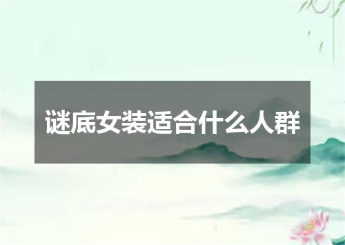 谜底女装适合什么人群