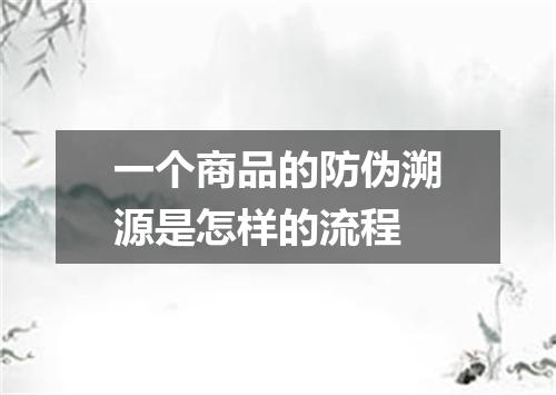 一个商品的防伪溯源是怎样的流程