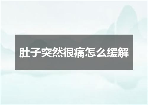 肚子突然很痛怎么缓解