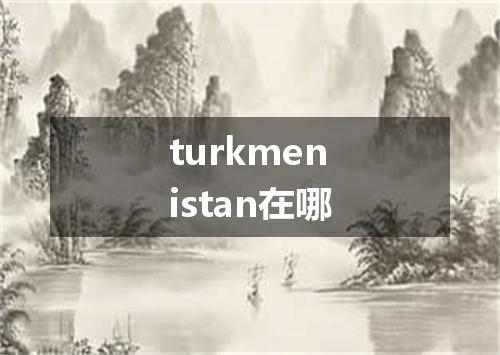 turkmenistan在哪