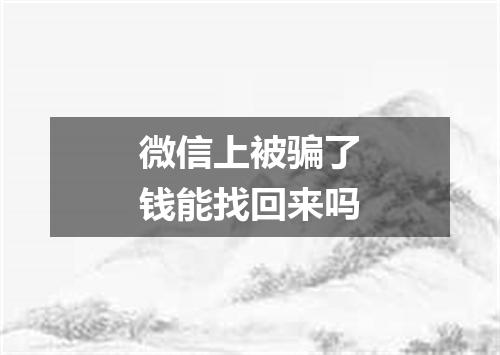 微信上被骗了钱能找回来吗