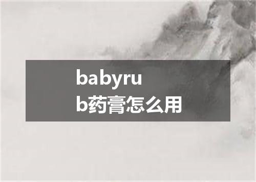 babyrub药膏怎么用