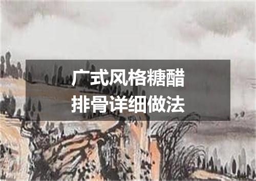 广式风格糖醋排骨详细做法